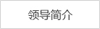 領導簡介.jpg